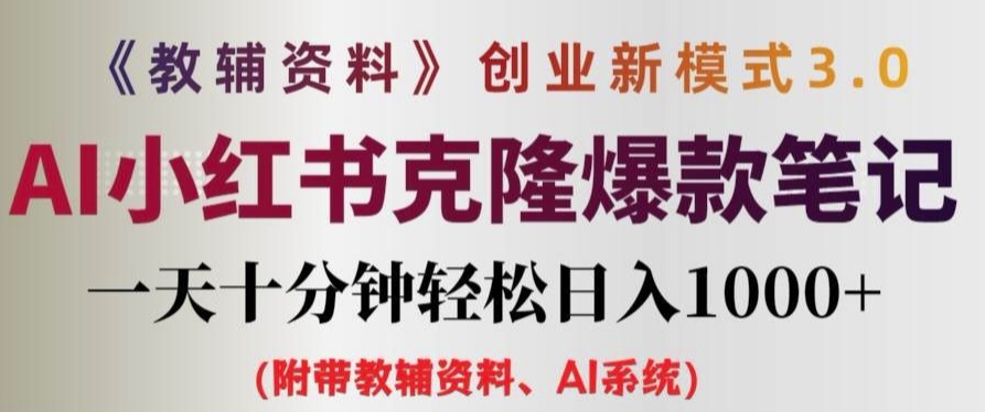 教辅资料项目创业新模式3.0.AI小红书克隆爆款笔记一天十分钟轻松日入1k+【揭秘】-氚客吧