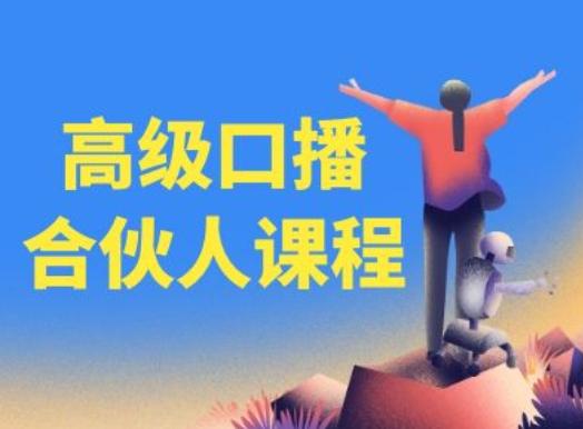 高级口播合伙人课程，百万粉丝博主教您提高口播能力-氚客吧