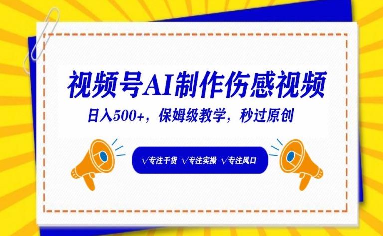 视频号AI制作伤感视频，日入500+，保姆级教学【揭秘】-氚客吧