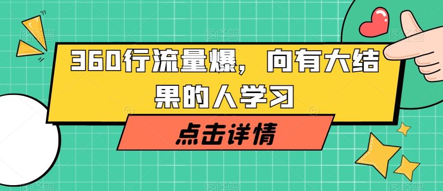 360行流量爆破，向有大结果的人学习-氚客吧