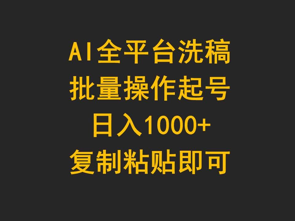 (9878期)AI全平台洗稿，批量操作起号日入1000+复制粘贴即可-氚客吧