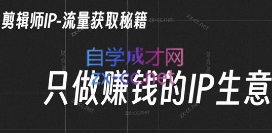 小钱老师·剪辑师个人ip流量思维与运营策略课-氚客吧