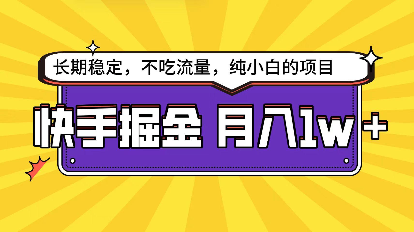 (9609期)快手倔金天花板，小白也能轻松月入1w+-氚客吧