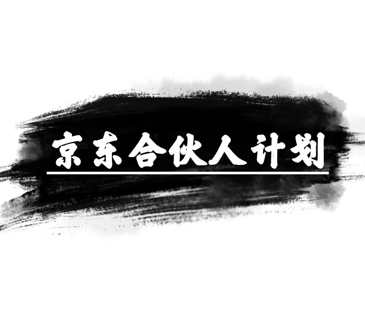 京东合伙人计划，轻松月入过万，赚钱项目，只需复制粘贴，小白也能做。-氚客吧