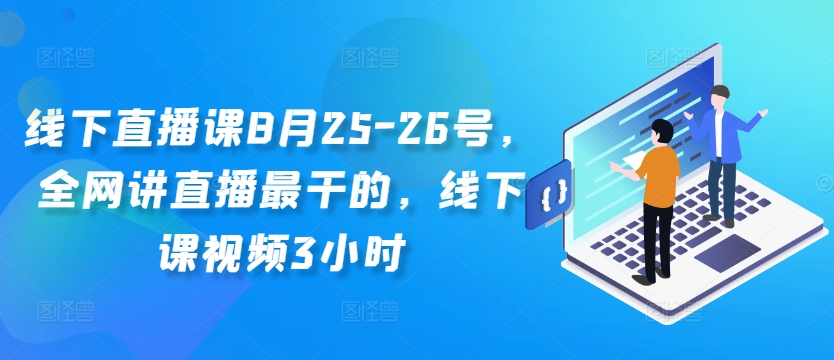 线下直播课8月25-26号，全网讲直播最干的，线下课视频3小时-氚客吧