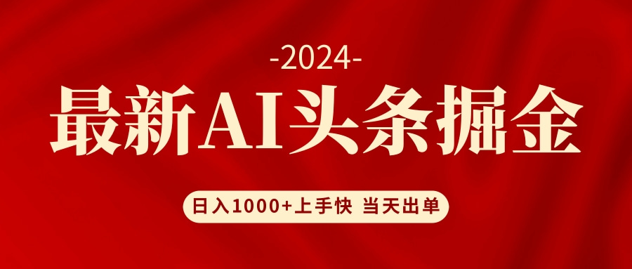 AI头条掘金 小白也能轻松上手 日入1000+-氚客吧