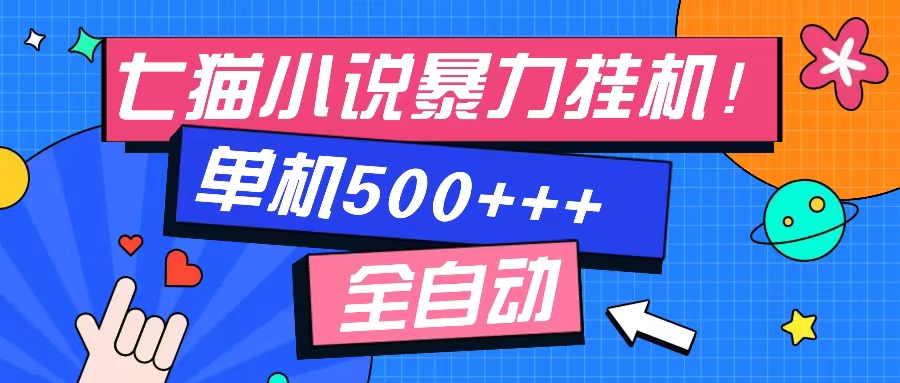 七猫免费小说-单窗口100 免费知识分享-感兴趣可以测试-氚客吧