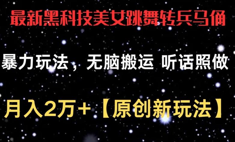 最新黑科技美女跳舞转兵马俑暴力玩法，无脑搬运 听话照做 月入2万+【原创新玩法】【揭秘】-氚客吧
