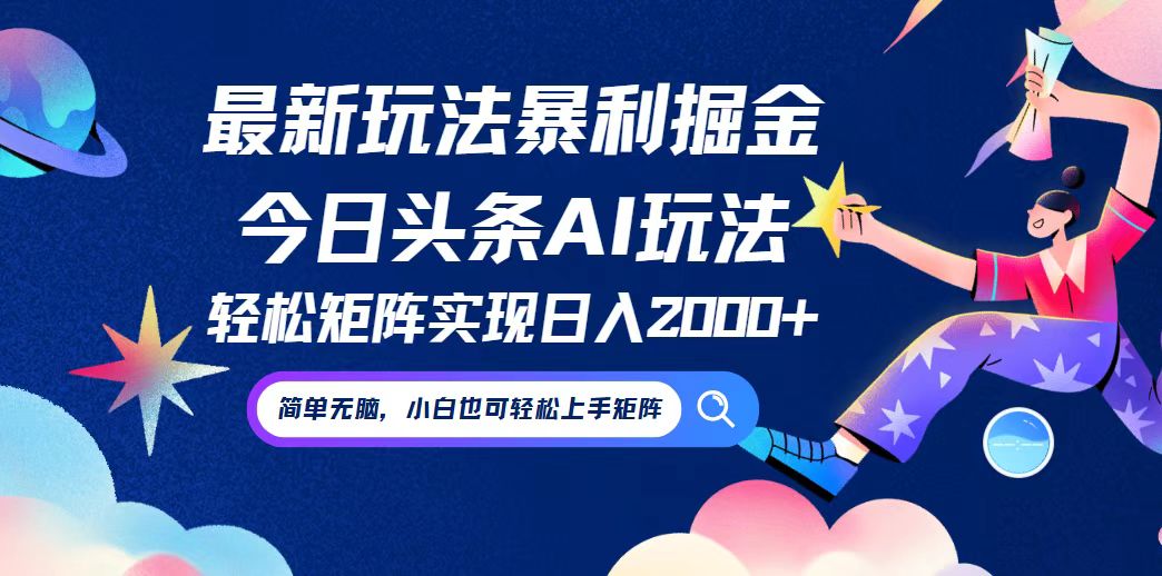 今日头条最新暴利玩法AI掘金，动手不动脑，简单易上手。小白也可轻松矩…-氚客吧