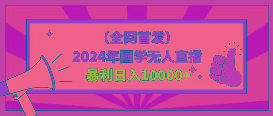 2024年国学无人直播暴力日入10000+小白也可操作-氚客吧