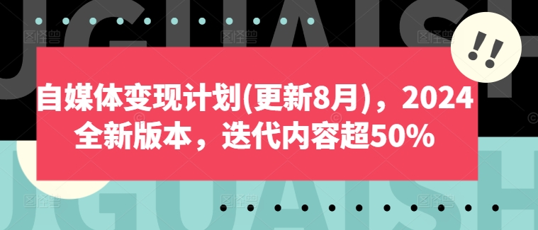 自媒体变现计划(更新8月)，2024全新版本，迭代内容超50%-氚客吧