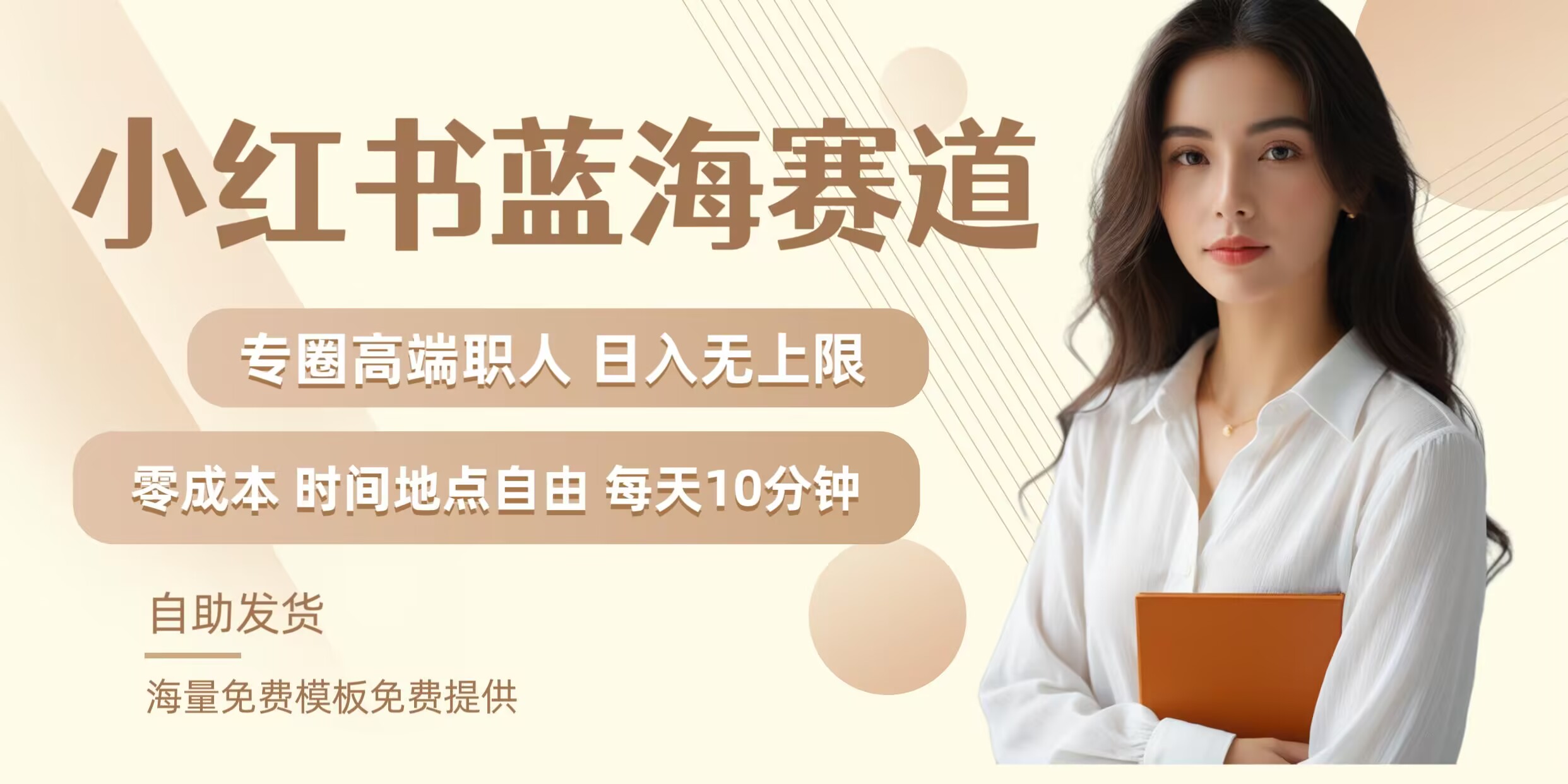 小红书蓝海赛道，圈中高端职场人，月入无上限，可矩阵，内含私域实操教程!-氚客吧