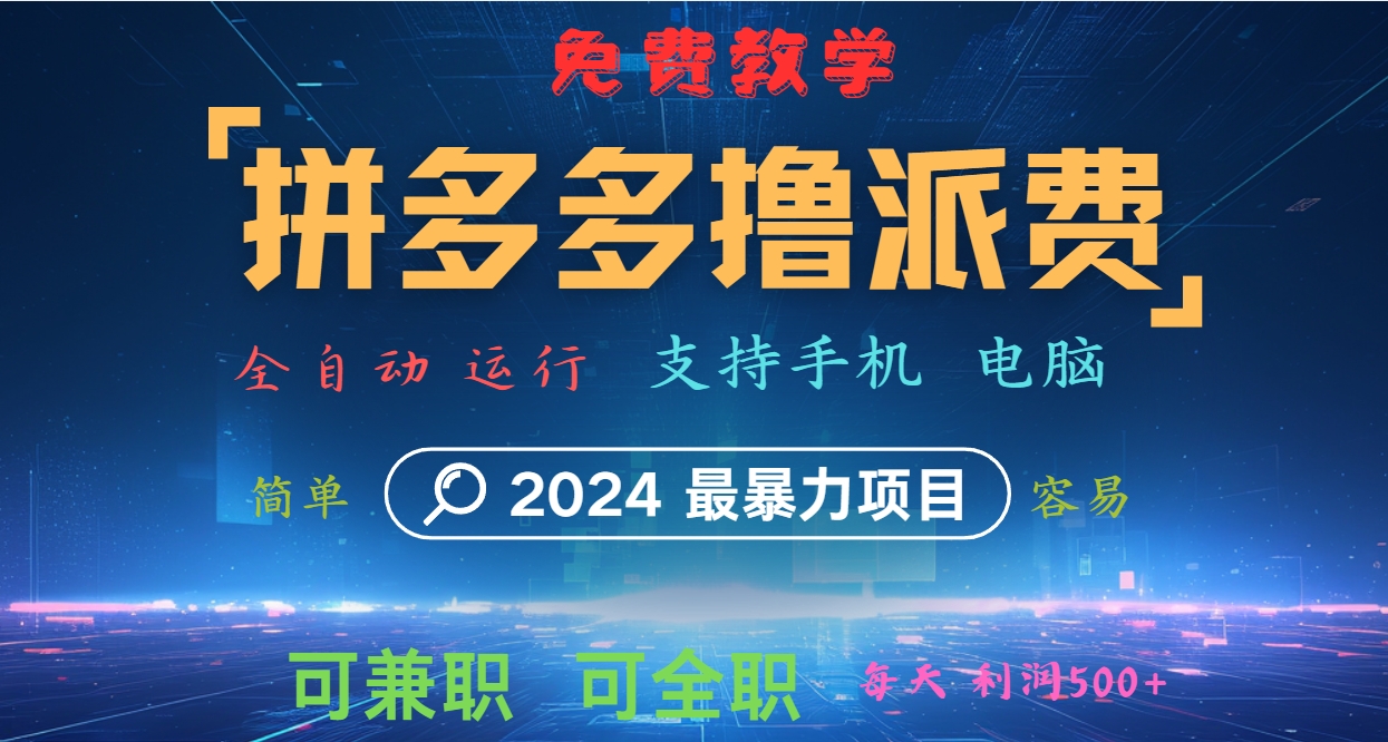 拼多多撸派费，2024最暴利的项目。软件全自动运行，日下1000单。每天利润500+，免费-氚客吧