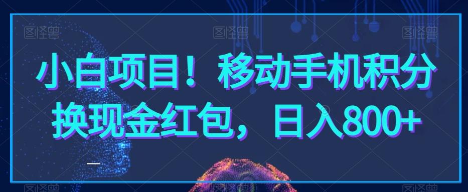 小白项目！移动手机积分换现金红包，日入800+-氚客吧