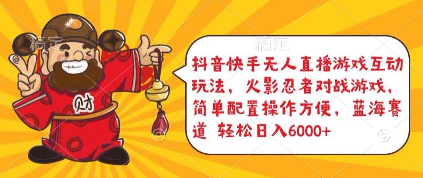 抖音快手无人直播游戏互动玩法，火影忍者对战游戏，简单配置，操作快速，轻松日入5000+【揭秘】-氚客吧
