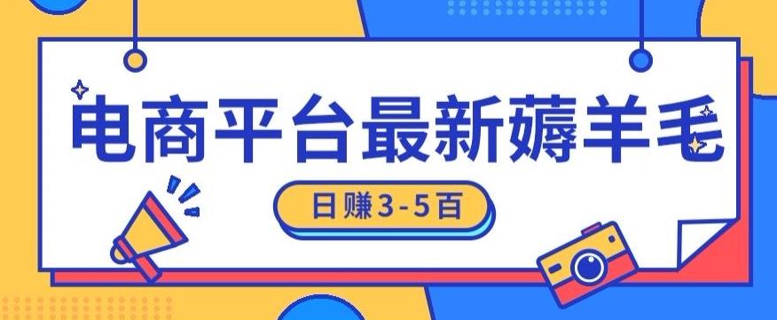 日赚300-500的电商平台薅羊毛新玩法，可重复操作，小白也可简单上手-氚客吧