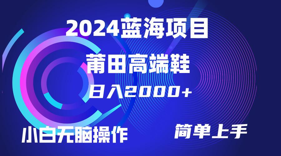 (10030期)每天两小时日入2000+，卖莆田高端鞋，小白也能轻松掌握，简单无脑操作…-氚客吧