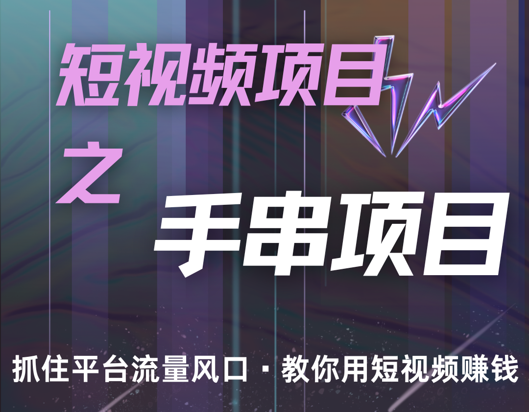 潜力手串项目，过程简便初学者也能轻松上手，月入5000+-氚客吧