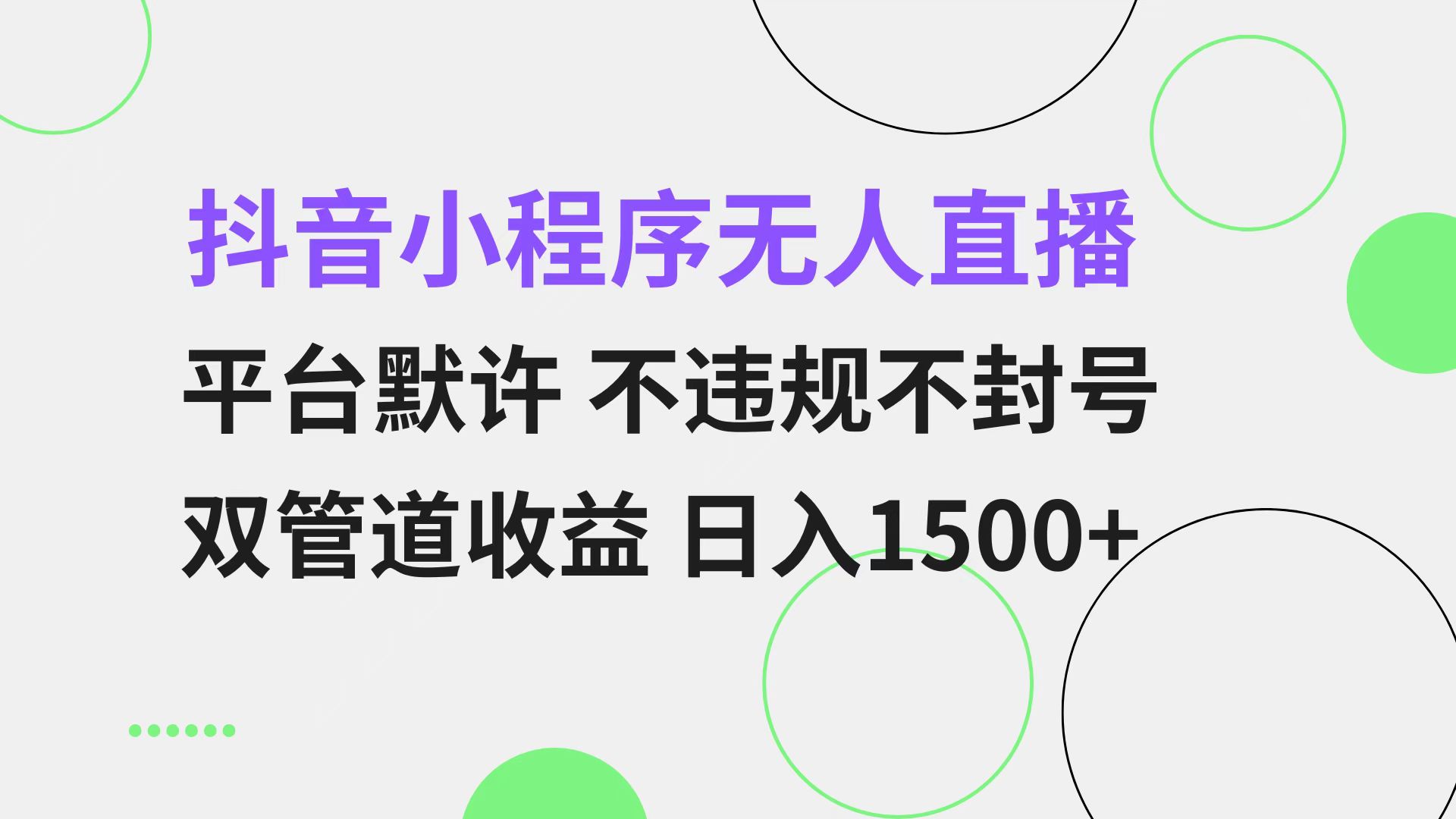 抖音小程序无人直播 平台默许 不违规不封号 双管道收益 日入1500+ 小白…-氚客吧