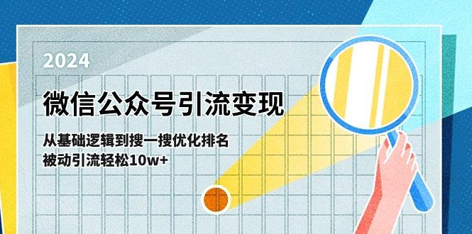 微信公众号-引流变现课-从基础逻辑到搜一搜优化排名，被动引流轻松10w+-氚客吧