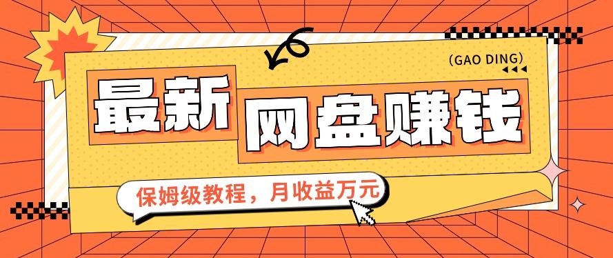 2024最新网盘赚钱项目，零成本零门槛月收益万元的保姆级教程【视频教程】-氚客吧