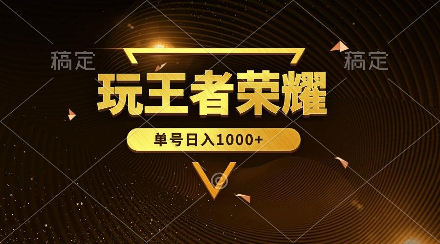 (10021期)绝对蓝海，玩王者荣耀赚钱，单账号日入1000+，全民项目-氚客吧