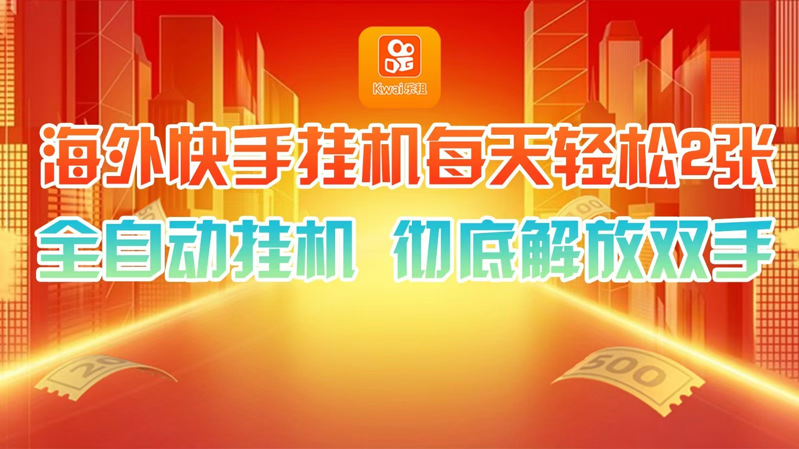 海外快手挂机，利用工具全自动看广告 ，每天轻松两三张-氚客吧