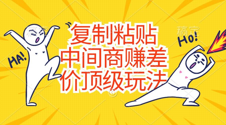 复制粘贴，中间商赚差价顶级玩法，零成本，硬通货-氚客吧