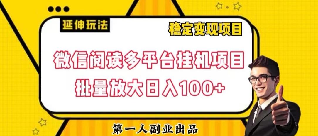 微信阅读多平台挂机项目批量放大日入100+【揭秘】-氚客吧