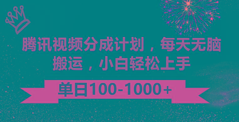 腾讯视频分成计划最新玩法，无脑搬运，日入100-1000-氚客吧