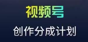 视频号流量主新玩法，目前还算蓝海，比较容易爆【揭秘】-氚客吧