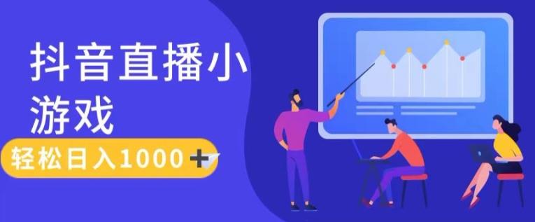 靠抖音直播小游戏，轻松日入1K+，需真人讲解，落地保姆级教【揭秘】-氚客吧