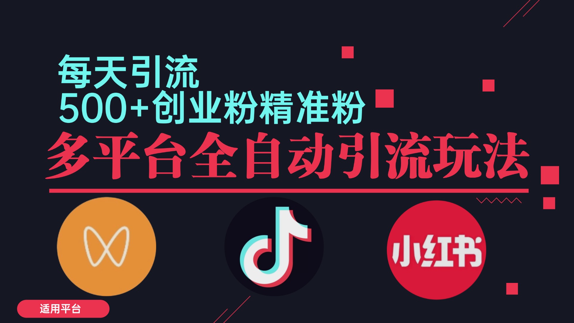 小红书抖音视频号截流自热全平台引流打法，全自动引流【日引2000+精准…-氚客吧