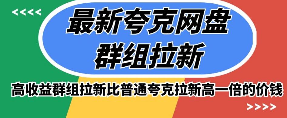 最新夸克网盘群组拉新，高收益群组拉新比普通夸克拉新高一倍的价钱-氚客吧