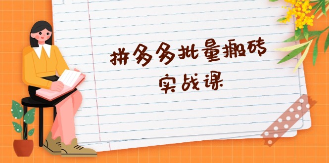 拼多多批量搬砖实战课，全自动剪辑发布，黑科技新技术与爆款选品策略-氚客吧