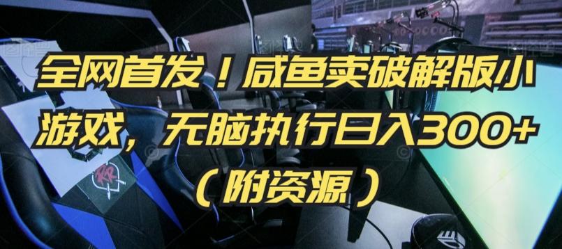 全网首发！咸鱼卖破解版小游戏，无脑执行日入300+(附资源)【揭秘】-氚客吧