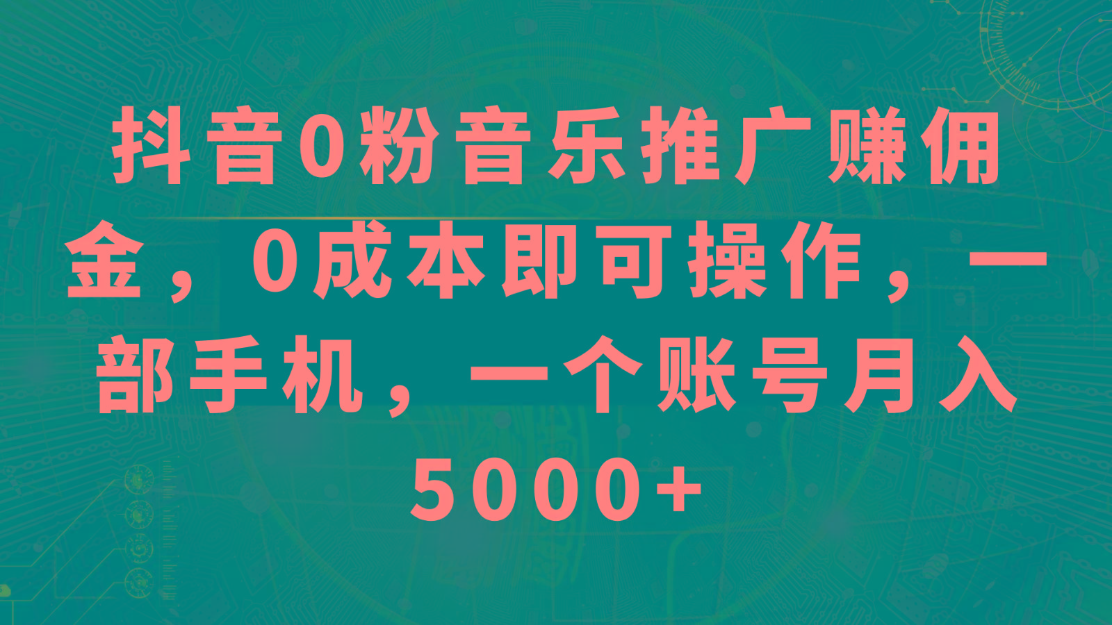 抖音0粉音乐推广赚佣金，0成本即可操作，一部手机，一个账号月入5000+-氚客吧