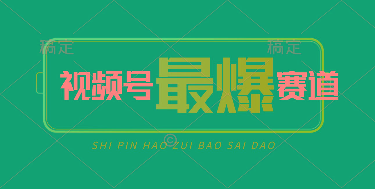 视频号Ai短视频带货， 日入2000+，实测新号易爆-氚客吧