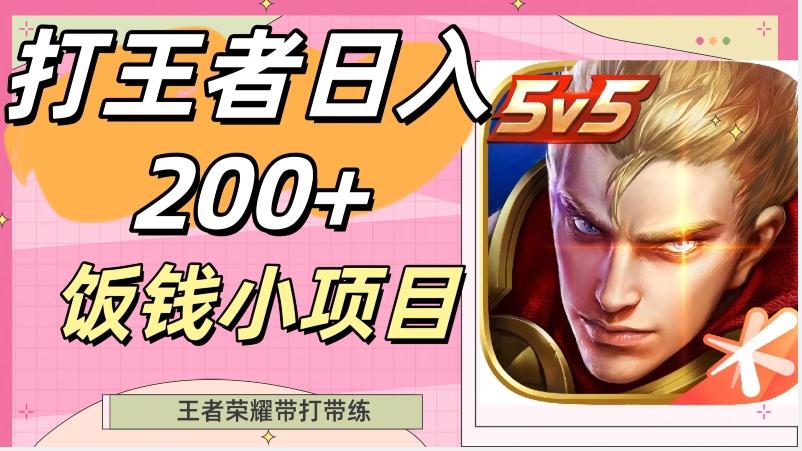 打王者日入200+，饭钱小项目，王者荣耀带打带练-氚客吧