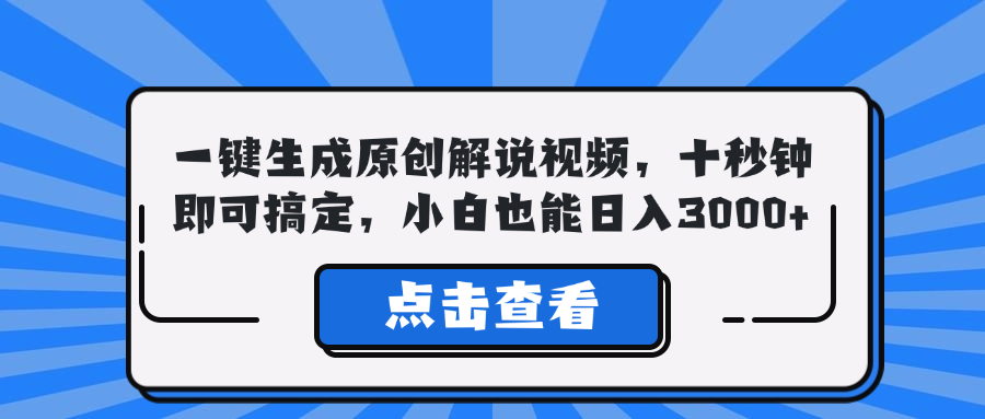 一键生成原创解说视频，十秒钟即可搞定，小白也能日入3000+-氚客吧