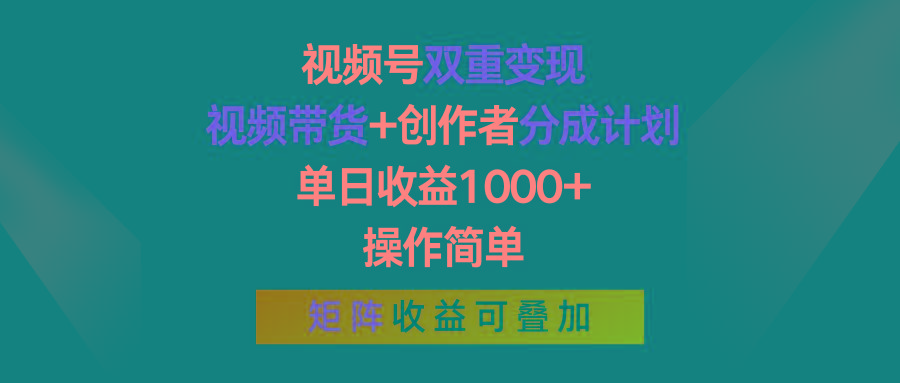 视频号双重变现，视频带货+创作者分成计划 , 单日收益1000+，可矩阵-氚客吧