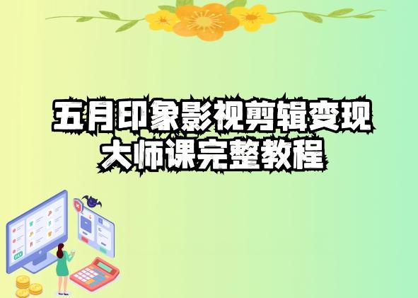 五自印象影视剪辑变现大师课完整教程-氚客吧