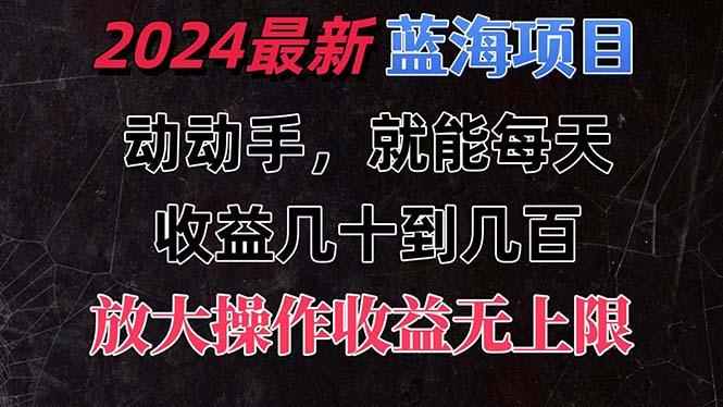 有手就行的2024全新蓝海项目，每天1小时收益几十到几百，可放大操作收…-氚客吧