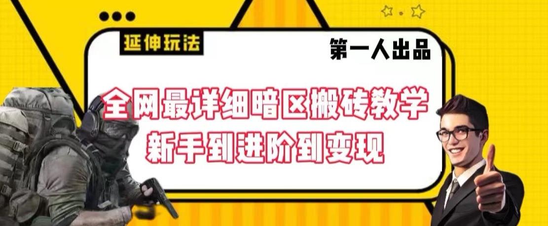 全网最详细暗区搬砖教学，新手到进阶到变现【揭秘】-氚客吧