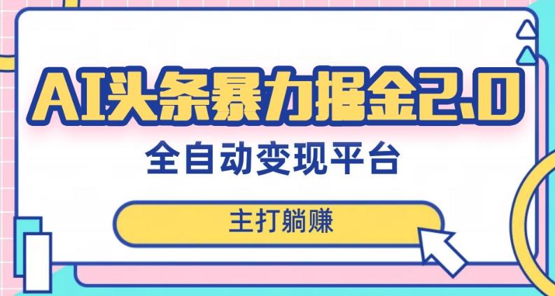 最新头条AI全自动提款机项目，独家蓝海，简单复制粘贴，月入5000＋轻松实现(可批量矩阵)【揭秘】-氚客吧