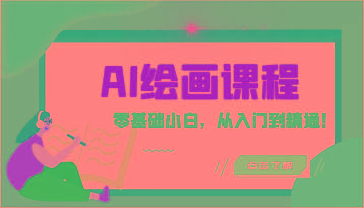 人工智能绘画课程：AI绘画零基础小白，从入门到精通！(18节课)-氚客吧