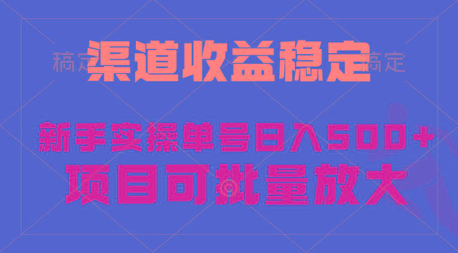 (9896期)稳定持续型项目，单号稳定收入500+，新手小白都能轻松月入过万-氚客吧