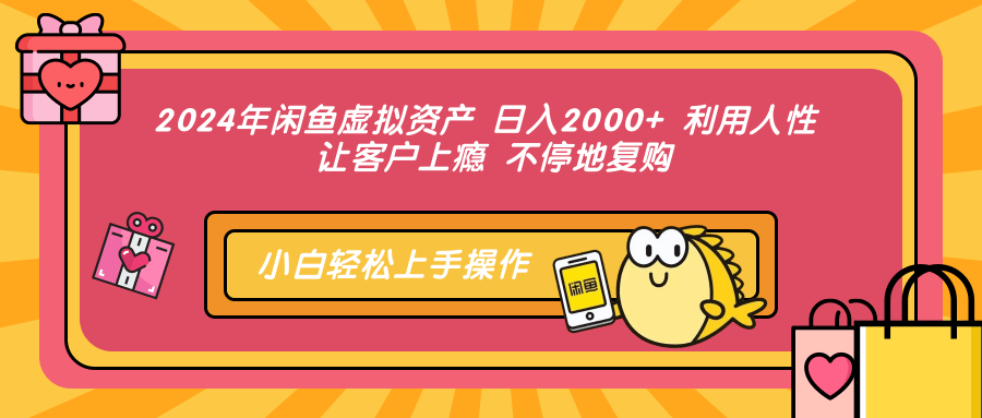 2024年闲鱼虚拟资产 日入2000+ 利用人性 让客户上瘾 不停地复购-氚客吧