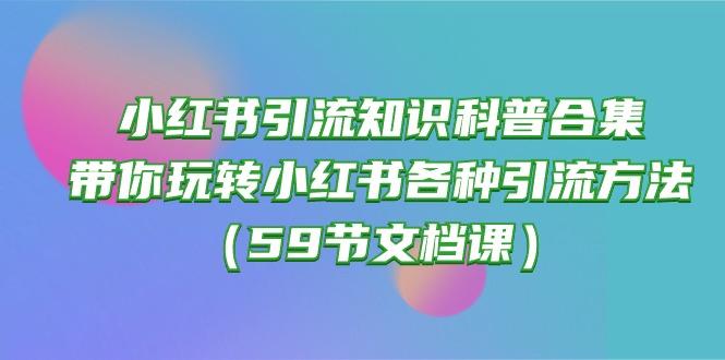 小红书引流知识科普合集，带你玩转小红书各种引流方法(59节文档课-氚客吧