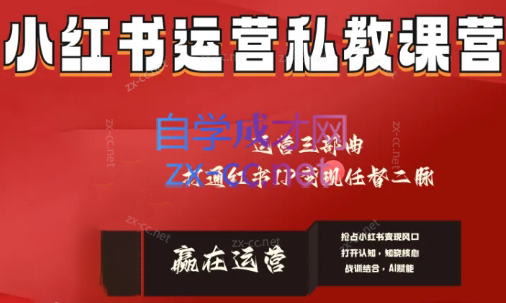 赢在运营·小红书IP变现运营私教课-氚客吧